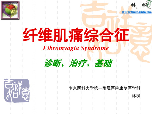 纤维肌痛综合征