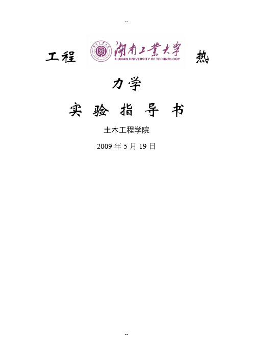 工程热力学实验指导书