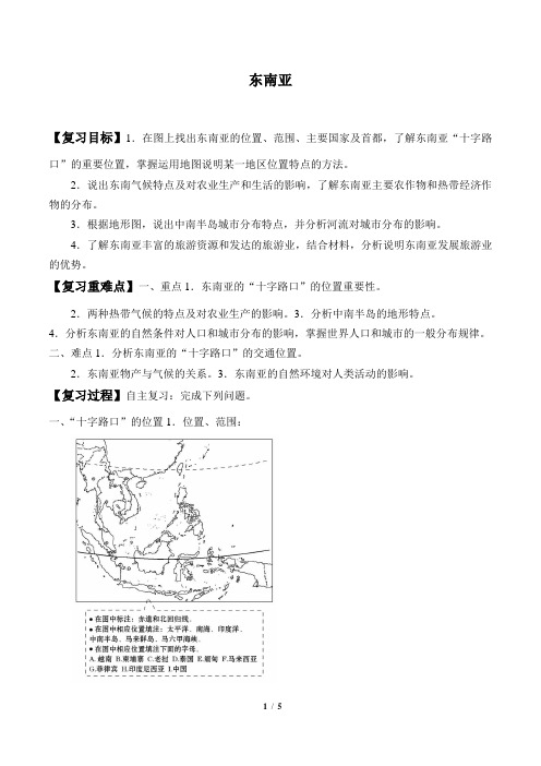 初一地理东南亚复习课学案