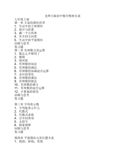 初一数学教材目录(北师大版    )