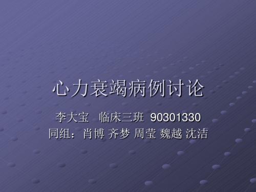 心力衰竭病例讨论ppt课件