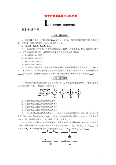 九年级物理全册第十六章电流做功与电功率16.4科学探究：电流的热效应分层作业新版沪科版