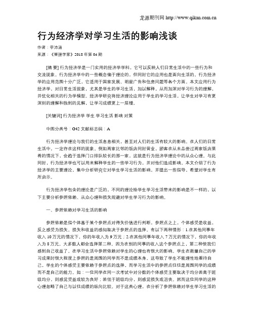 行为经济学对学习生活的影响浅谈