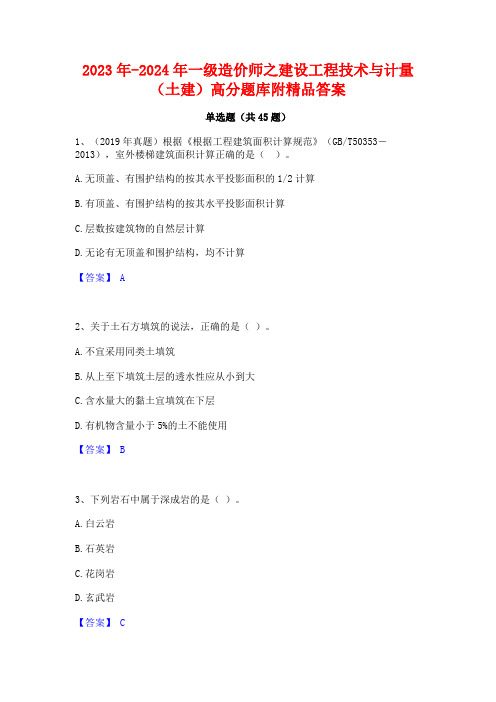 2023年-2024年一级造价师之建设工程技术与计量(土建)高分题库附精品答案