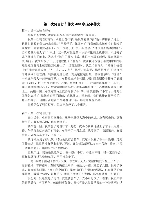 第一次骑自行车作文400字_记事作文_1