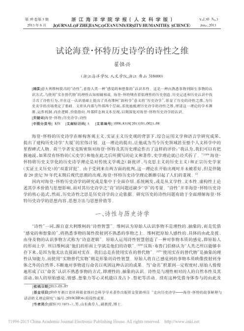 试论海登_怀特历史诗学的诗性之维_翟恒兴