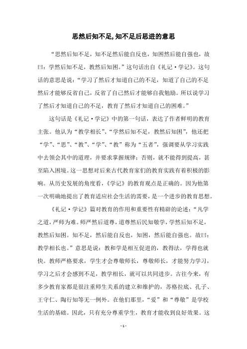 思然后知不足,知不足后思进的意思