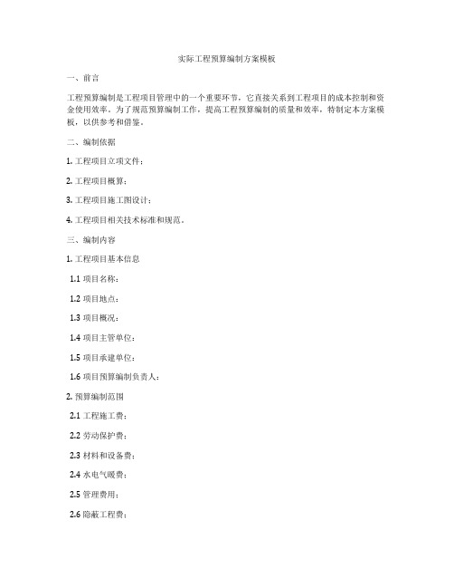 实际工程预算编制方案模板