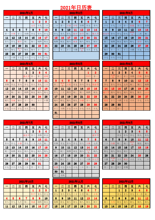2021年日历表全年带农历(A4一页可编辑可直接打印)