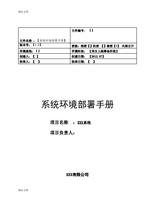 XXX系统环境部署手册学习资料