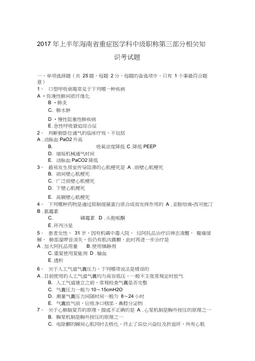 2017年上半年海南省重症医学科中级职称第三部分相关知识考试题