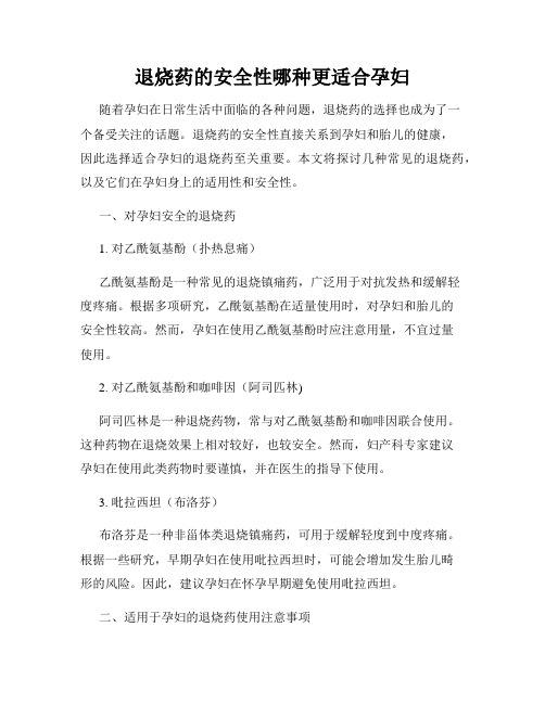 退烧药的安全性哪种更适合孕妇