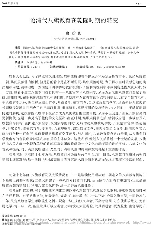 论清代八旗教育在乾隆时期的转变