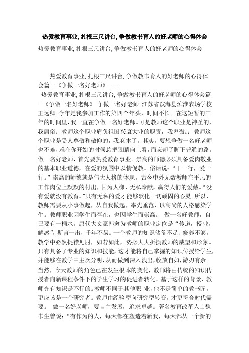 热爱教育事业,扎根三尺讲台,争做教书育人的好老师的心得体会（最新版）