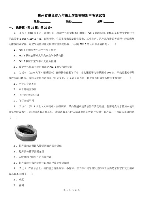 贵州省遵义市八年级上学期物理期中考试试卷 