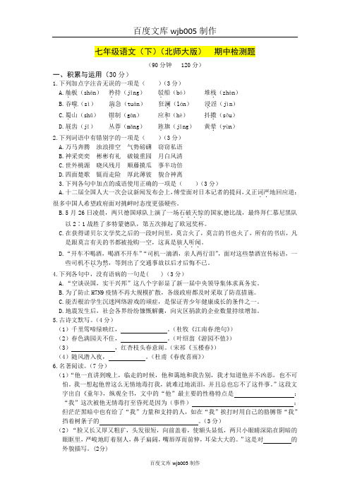 3[一键打印]2013-2014学年七年级语文(下)([新版北师大版])期中检测题(含答案)