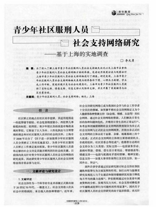 青少年社区服刑人员社会支持网络研究——基于上海的实地调查