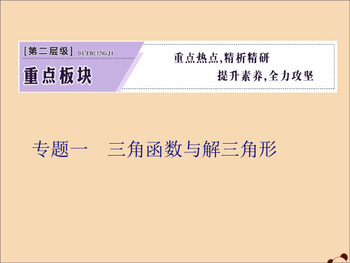 全国通用高考数学二轮复习第二层提升篇专题一三角函数与解三角形第1讲三角函数的图象与性质课件