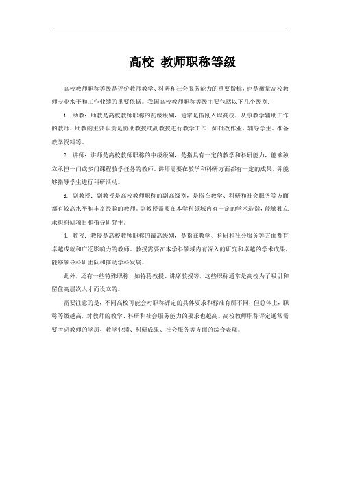 高校 教师职称等级