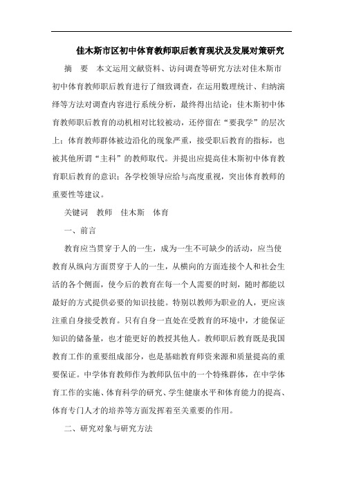 佳木斯市区初中体育教师职后教育现状及发展对策研究