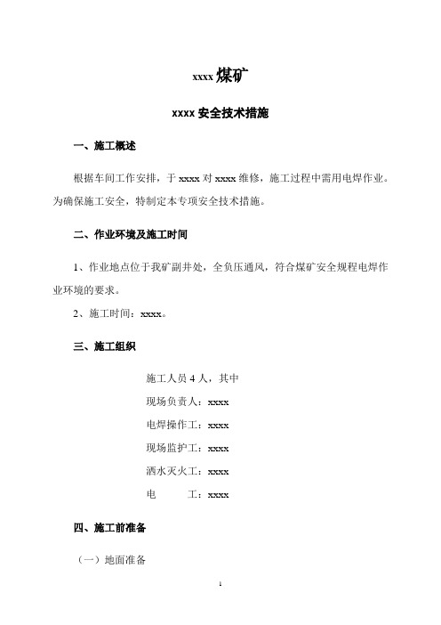 电焊安全技术措施