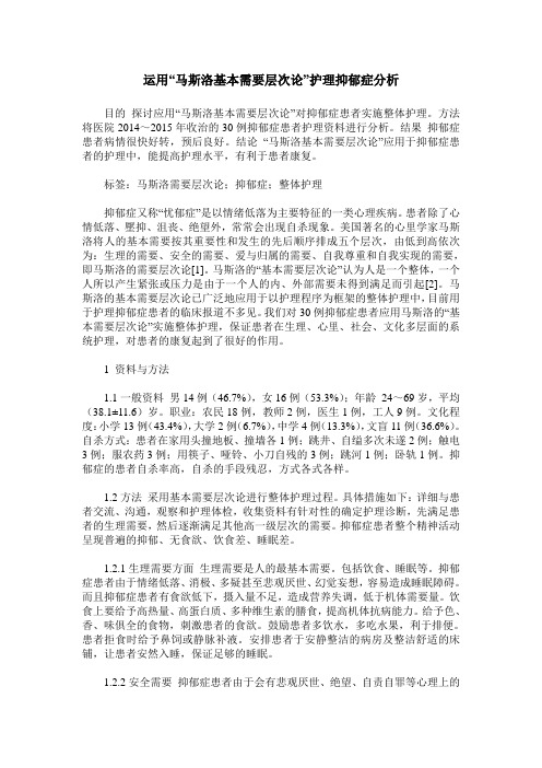运用“马斯洛基本需要层次论”护理抑郁症分析