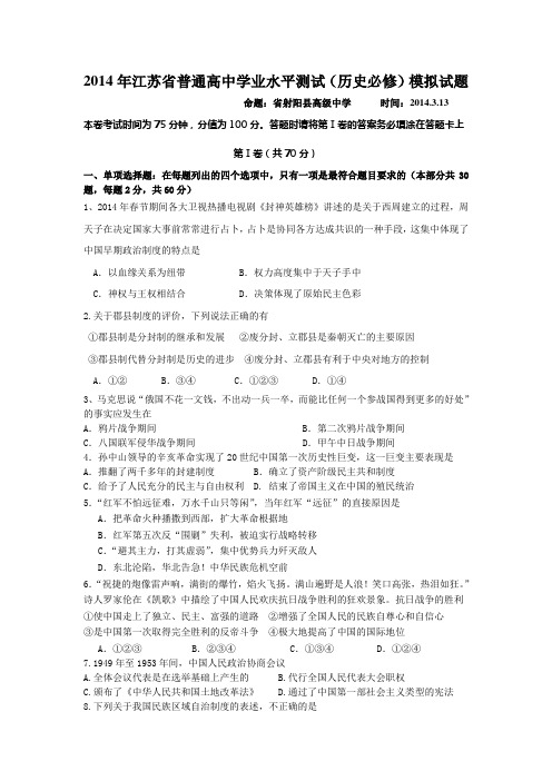 2014年江苏省射阳县高级中学普通高中学业水平测试(历史必修)模拟试题