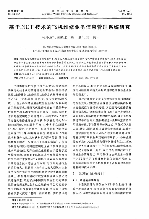 基于.NET 技术的飞机维修业务信息管理系统研究