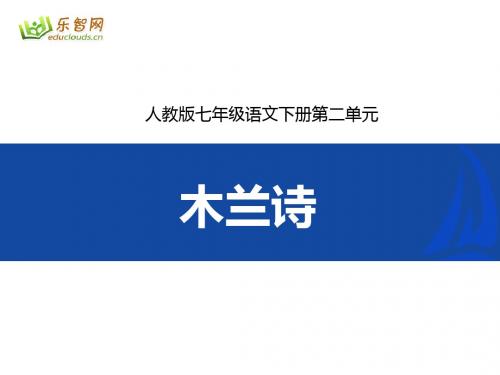 七年级语文下册第二单元10课木兰诗