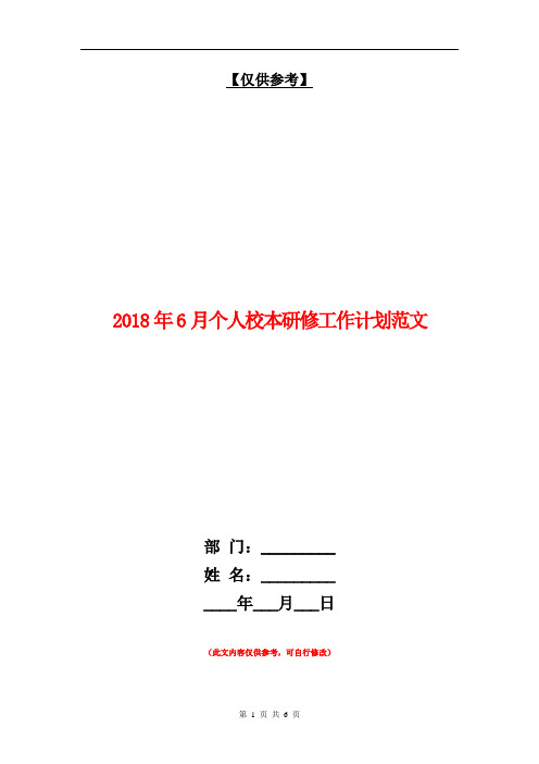 2018年6月个人校本研修工作计划范文【最新版】