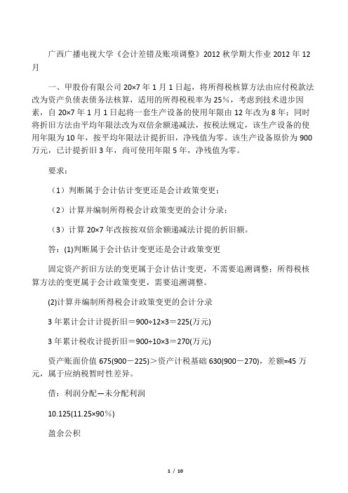 9529会计差错及账项调整201301-大作业考核
