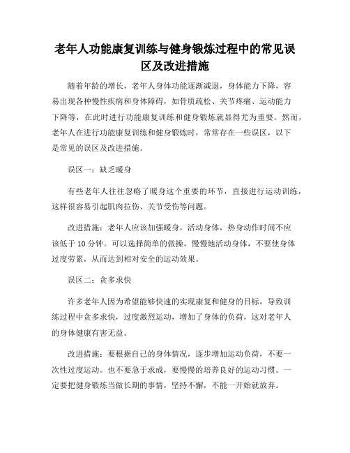老年人功能康复训练与健身锻炼过程中的常见误区及改进措施