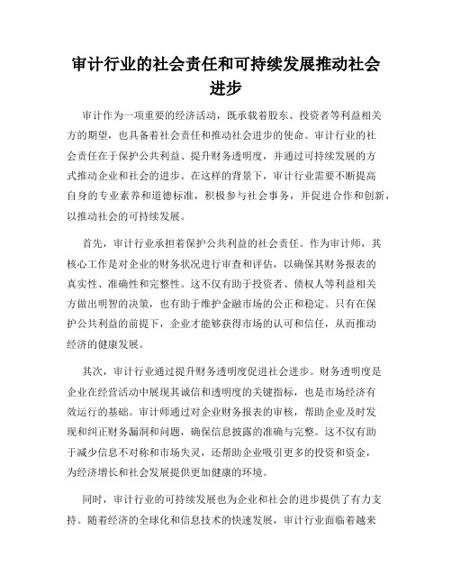 审计行业的社会责任和可持续发展推动社会进步