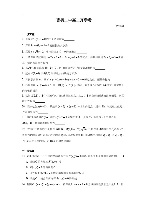 上海市曹杨二中2017-2018学年度高二下学期数学开学摸底考(PDF含答案)