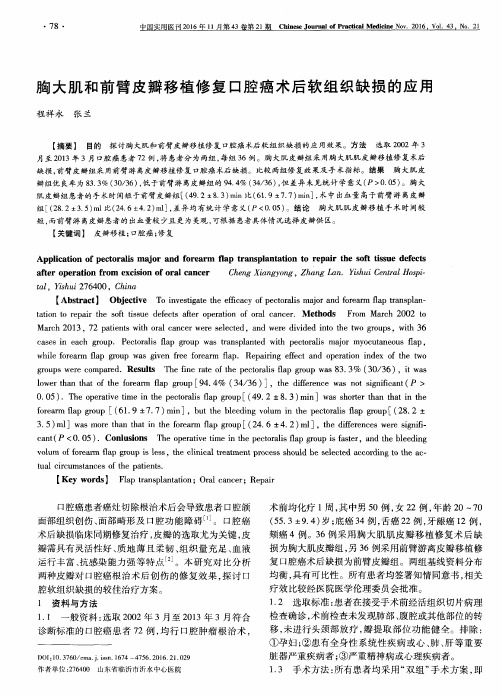 胸大肌和前臂皮瓣移植修复口腔癌术后软组织缺损的应用