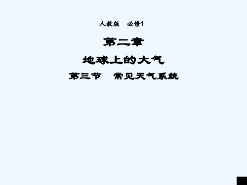 2021_2022学年高中地理第二章地球上的大气第3节常见天气系统2课件新人教版必修1