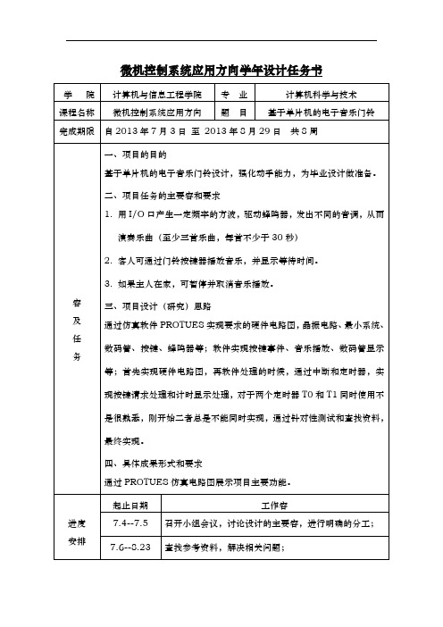 基于单片机的电子音乐门铃设计任务书