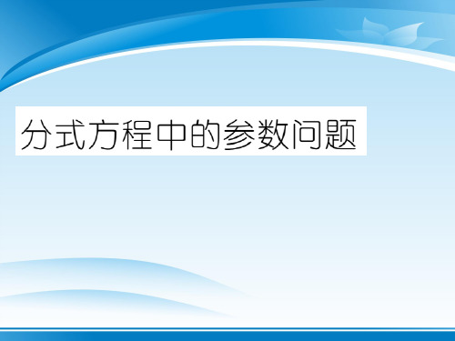 中考专题分式方程中的参数问题