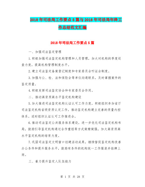 2018年司法局工作要点5篇与2018年司法局年终工作总结范文汇编