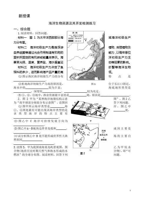 高二鲁教版地理选修二海洋地理海洋生物资源及其开发检测练习有答案
