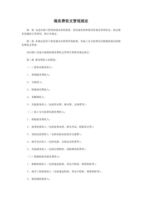 港务费收支管理规定