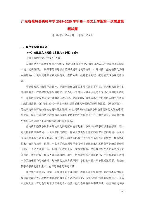 广东省蕉岭县蕉岭中学2019_2020学年高一语文上学期第一次质量检测试题