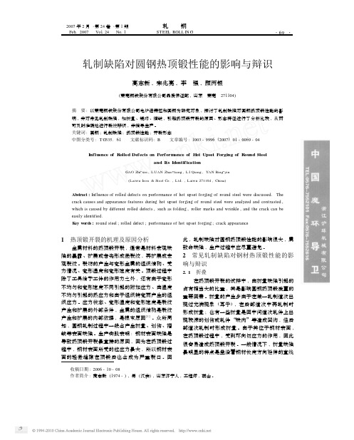 轧制缺陷对圆钢热顶锻性能的影响与辩识_高志新