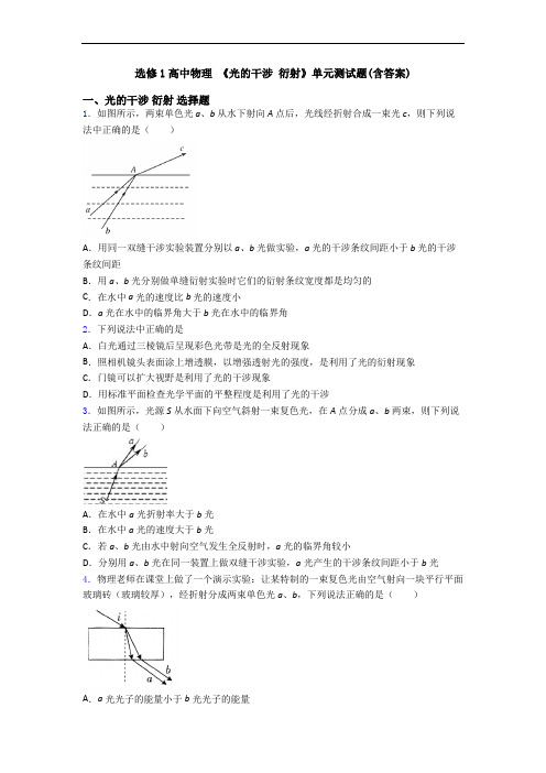 选修1高中物理 《光的干涉 衍射》单元测试题(含答案)