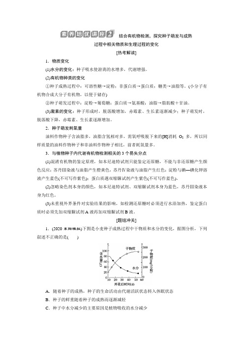 浙江新高考选考生物一轮复习：结合有机物检测探究种子萌发与成熟过程中相关物质和生理过程的变化