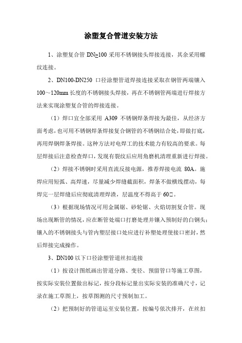 涂塑复合管道安装方法