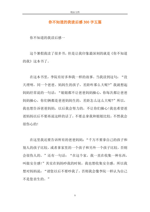 你不知道的我读后感300字五篇