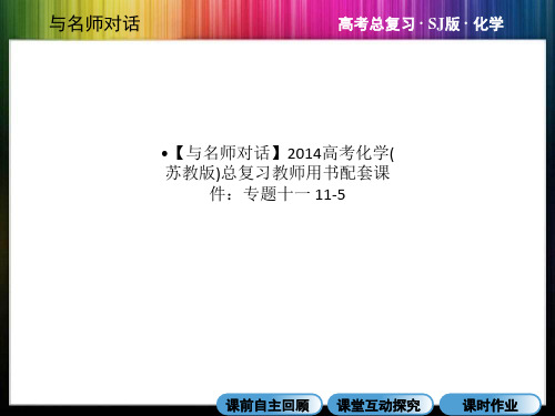【与名师对话】2014高考化学(苏教版)总复习教师用书配套课件：专题十一 11-5