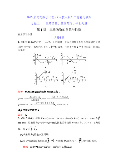 高考数学(理科)(人教A版)二轮复习教案专题二第1讲三角函数的图像与性质