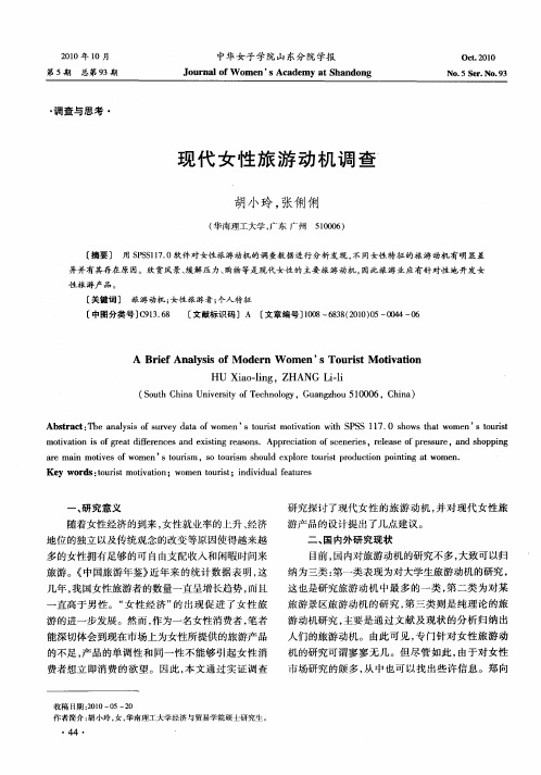 现代女性旅游动机调查